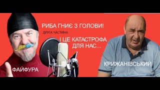 Риба гниє з голови! Друга частина. Сергій Файфура про політику та культуру.