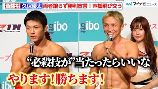 【超RIZIN】斎藤裕vs.久保優太、両者譲らず“勝利宣言” ファンの熱い声援が飛び交う　『Yogibo presents 超RIZIN.3』公開計量