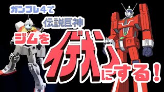 【ゆっくり実況】ガンブレ４でジムを伝説巨神イデオンにする！「ゆっくりしていってね！」オープンテスト編