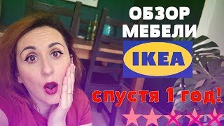 Самый честный обзор мебели ИКЕЯ спустя 1 год использования