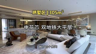 拱墅申花黄金一公里305方豪装大平层，品质改善首选，1000w左右没有对手大平层 现场实拍 高性价比好房 新房 家的样子