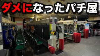 【まさかの理由】連絡しないと開かないパチンコ屋に潜入【狂いスロサンドに入金】ポンコツスロット４７４話