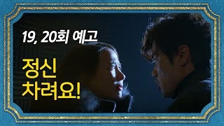 [19, 20회 예고] 돈에 눈이 먼 조여정 말리는 김강우 [99억의 여자] ㅣ KBS방송