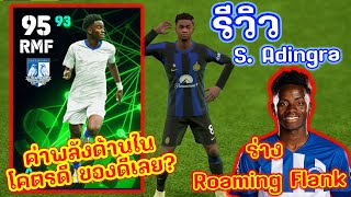 (รีวิวเพชรหรือตม)  รีวิว S. Adingra   ของดีที่หลายคนมองข้าม  แลก5 ดาว ? | eFootball 2024