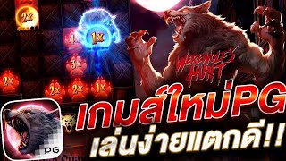 สล็อตpg สล็อตเว็บตรง สล็อตแตกง่าย 2024  เกมหมาป่า แวร์วูฟpg Werewolf Hunt