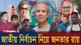 🟢আগামী জাতীয় নির্বাচন নিয়ে সাধারণ জনগণের আশা প্রত্যাশা | national elections | #update #news #2025