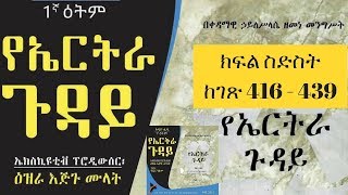 ETHIOPIA: የኤርትራ ጉዳይ ትረካ ክፍል ስድስት (ከገጽ 416 - 439)