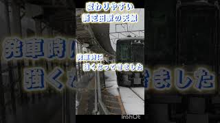 【急に強くなる雪】新疋田駅#shorts