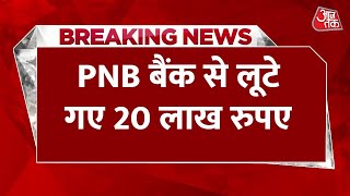 Breaking News: Amritsar में दिनदहाड़े Punjab National Bank में लूट,