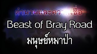 มนุษย์หมาป่า - ตำนานและความเชื่อ | ตำนานสิ่งมีชีวิตลี้ลับทั่วโลก