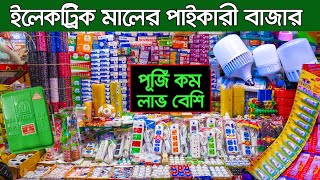 মাত্র ৫ হাজার পূজিঁতে ব্যবসা| led light wholesale market | electric wholesale market dhaka | লাইট