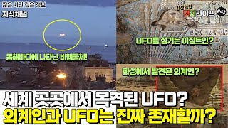 [김성일의 엣지라이프] UFO와 외계인은 진짜 있을까?