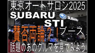 SUBARU・STIブース【WRXについて】賛否両論！？