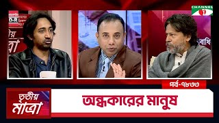 অন্ধকারের মানুষ | আশরাফ কায়সার | জুনায়েদ আহমেদ এহসান | Episode 7833