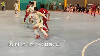 【ＯＢ:U-18】町田JFC  －  自由ケ丘高校【小林悠（川崎）、大前元紀（大宮）...ドリブルの原点ココにあり！】／第18回東京都ユース（U-18）フットサルフェスティバル  2019.2.3