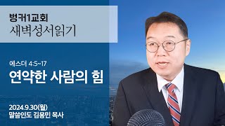 [새벽성서읽기] 연약한 사람의 힘 (에스더 4:5~17)