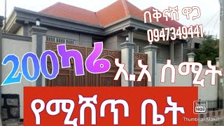 200ካሬ የሚሸጥ ቤት አ.አ ሰሚት በቅናሽ ዋጋ 150 ካሬ 300 ካሬ 100 ካሬ አለ 0947349441 አዲስ አበባ ዙርያ የድለላ ስራ