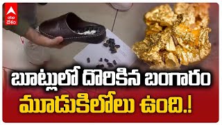 3Kgs Gold Seized : Mumbai Airport లో బంగారం సీజ్ చేసిన కస్టమ్స్ | ABP Desam