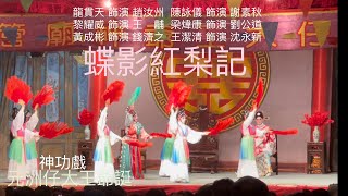 大埔元洲仔大王爺誕神功戲 ～蝶影紅梨記～5~素秋獻舞～劇終～全體謝幕～2023-6-27 Tai Wong Yeh Birthday 🎂Cantonese Opera