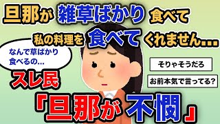 【報告者キチ】「旦那が山の雑草ばかり食べて私の手料理を食べてくれないんですぅ…」スレ民「旦那が不憫や…」【2chゆっくり解説】