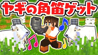 フシギな音色を鳴らしたい!!アプデ1.19で追加されたヤギの角笛をゲットしよう!!海でマイクラ実況Part69【マインクラフト】