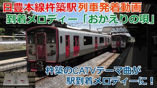 【2021年8月撮影】日豊本線杵築駅 列車発着動画・到着メロディー「おかえりの唄」