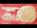 【てぶくろ】手袋 ウクライナ民話 読み聞かせ