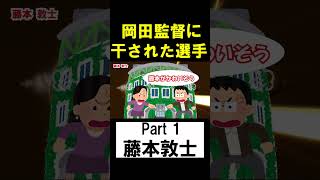 岡田彰布に干された選手。Part.1 藤本敦士【#shorts】