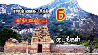 சேலம் மாவட்டத்தில் பார்க்க வேண்டிய 6 இடங்கள்