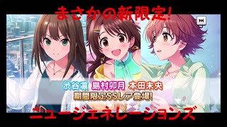 【デレステ】まさかの5枚目!? ニュージェネレーションズ引き当てる!!