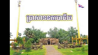 TRIP TO NOKOR BARCHEY TAMPLE- តំណើរទៅប្រាសាទនគរបាជ័យ