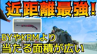 近距離で強さを発揮!HS0405は何故KRMやBY15よりもハンショが少ないショットガンなのか考察【CODモバイル】#53