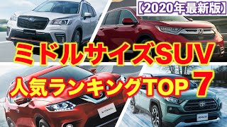 ミドルサイズSUV人気ランキングTOP7【徹底比較】RAV4、フォレスター、エクストレイルは何位？