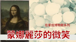 【在家逛博物館】 EP01_蒙娜麗莎的微笑  Mona Lisa_Leonardo da Vinci