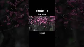 望雪花儿落，将梅花儿嗅 #音樂 #chinesemusic #cover