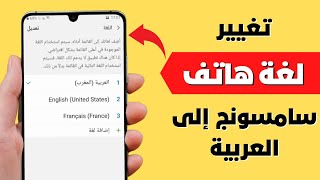 كيفية تغيير اللغة في سامسونج ✅ تحويل لغة الهاتف إلى العربية سامسونج