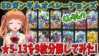 #383【 SDガンダムオペレーションズ！ばななちゃん 】★5-13を９枚分解してみた🌞くしゃみ付き