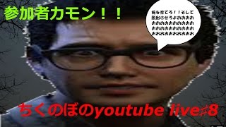 ちくのぼのyoutube live♯8　DBD れぷちんさんと逃げ切るぞい！途中スカ〇ロイヤーズ全員参加あり！