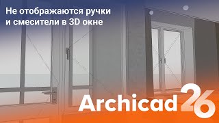 Не отображаются ручки и смесители в 3D окне. Archicad 26