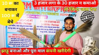 मात्र ₹8 से शुरू | झाड़ू की अनोखी मशीन | Broom Making Business | Jhadu Making Machine Agra