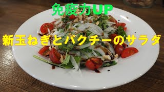 免疫力UP！新玉ねぎとパクチーのサラダ