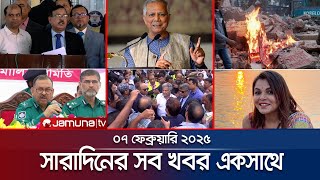 সারাদিনের সব খবর একসাথে | Sob Khobor | 12 AM  | 07 February 2025 | Jamuna TV