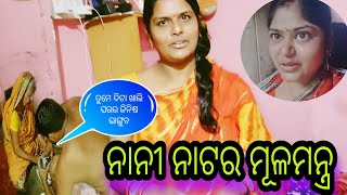 ନାନୀ ନାଟର ମୂଳମନ୍ତ୍ର😵‍💫/ମା ପୁଅ ରାଗିକି ମୋ ଉପରେ ପୁରା ନିଆ😡/ଲୋଭ ସମ୍ଭାଳି ପାରୁନି🤤?@payalpriti6