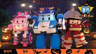 🎃할로윈🎃│🎵해피 할로윈 | 동요 |로보카폴리 TV