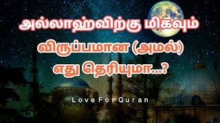 அல்லாஹ்விற்கு மிகவும் விருப்பமான செயல் எது தெரியுமா...?*Ｌｏｖｅ Ｆｏｒ Ｑｕｒａｎ*