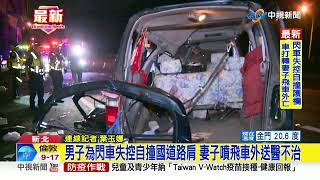 男子為閃車失控自撞國道路肩 妻子噴飛車外送醫不治│中視新聞 20220507