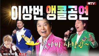 7.19(일)【일요힐링 LIVE】○가수 이상번 '꽃나비 사랑'ㅣ락TV 생방송