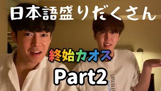 【SF9/日本語字幕】〜3年ぶり！🐣👅による‬‪深夜ホテルライブ in 東京〜 Part2