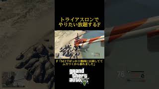 #Shorts トライアスロンでやりたい放題するF【GTAV】