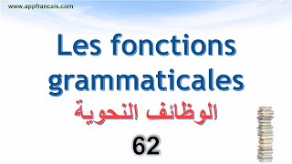 الدرس 62 : Les fonctions grammaticales